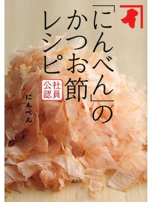 cover image of 社員公認 ｢にんべん｣のかつお節レシピ